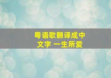 粤语歌翻译成中文字 一生所爱